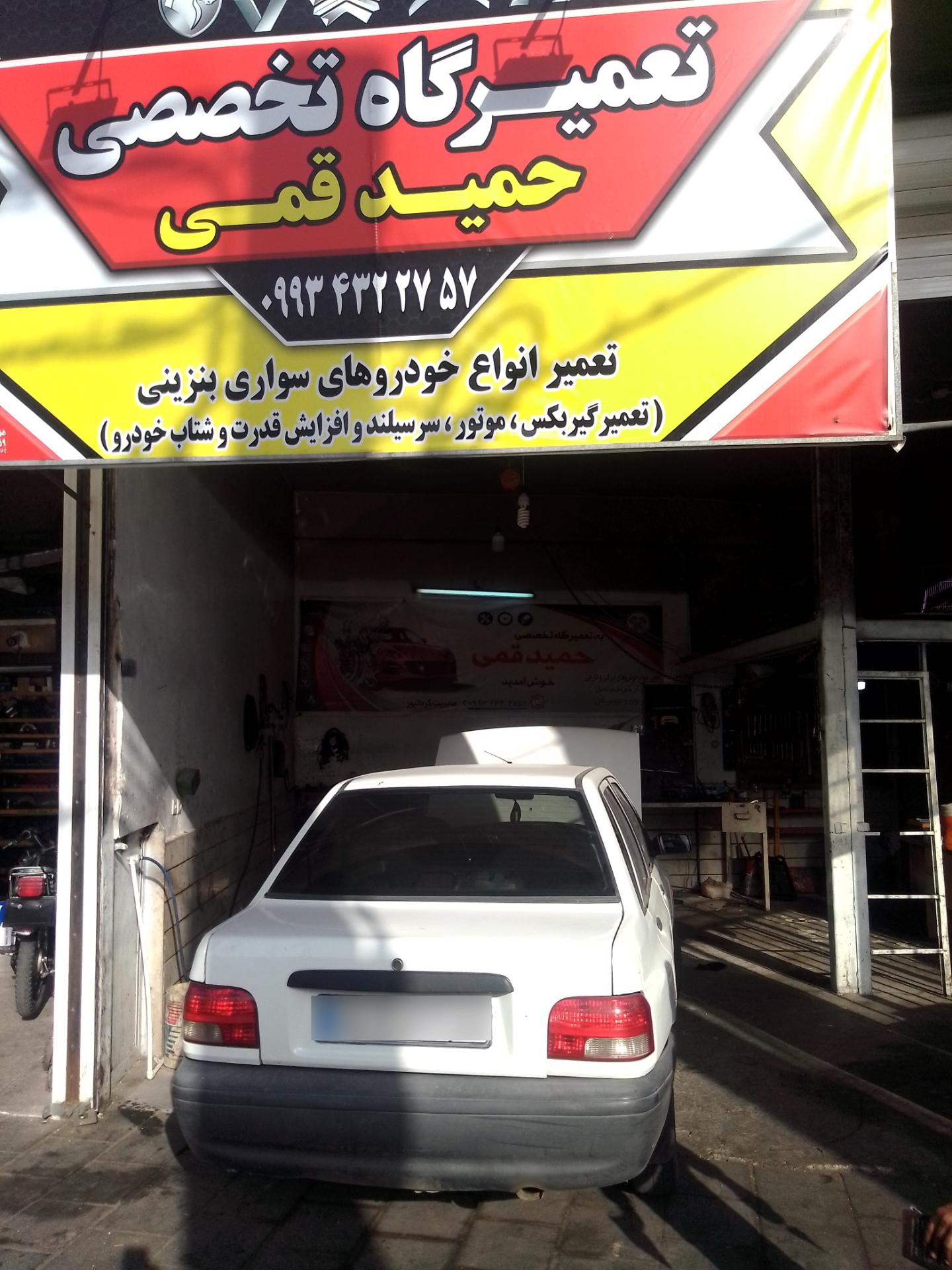 عکس تعمیرگاه تخصصی حمید قمی