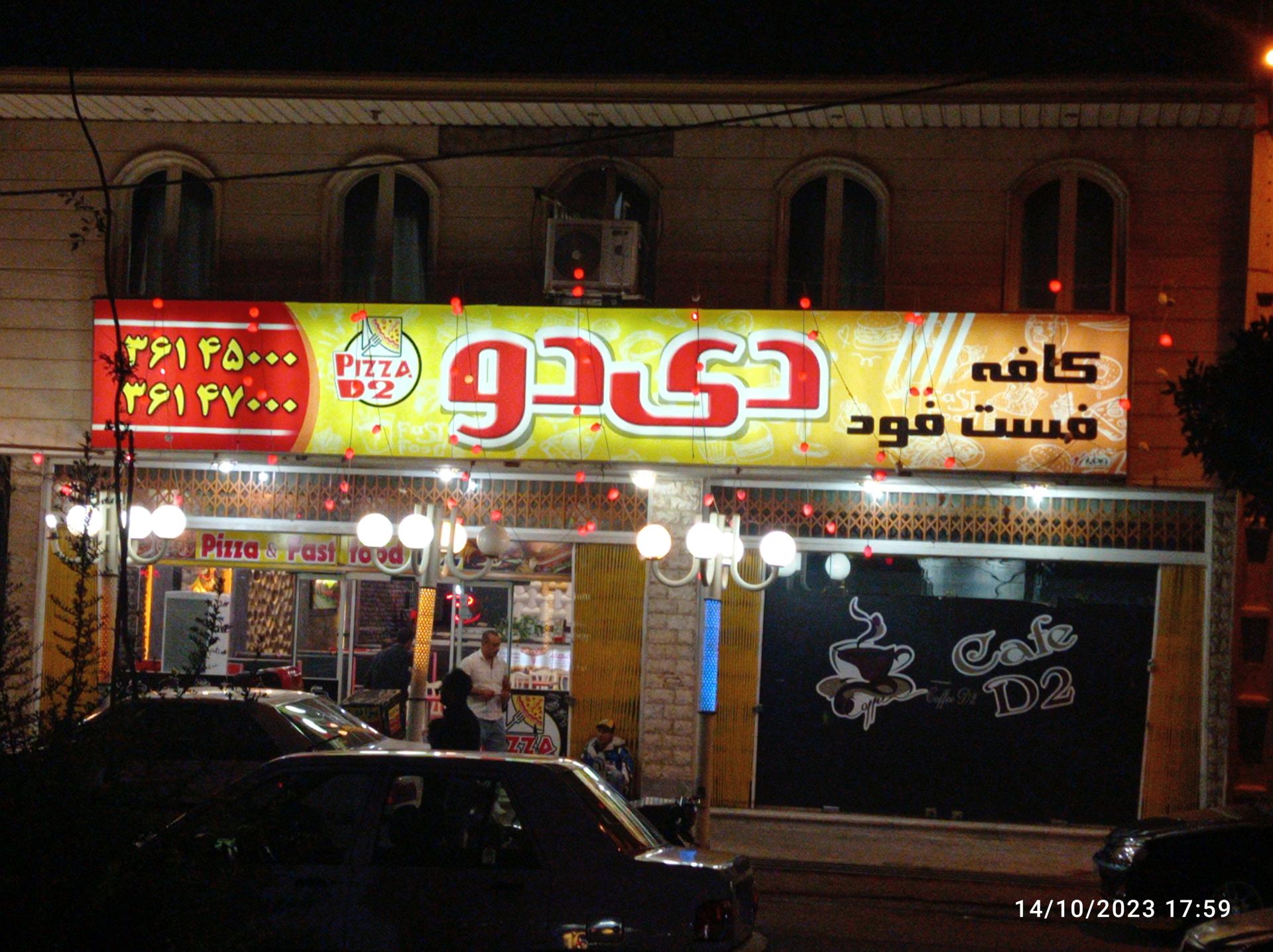 عکس کافه  فست فود دی دو