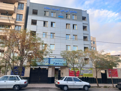 عکس دبیرستان غیردولتی پسرانه اندیشه سجاد