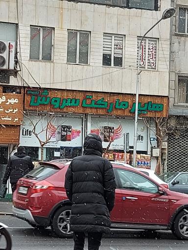 عکس سوپر مارکت سروش