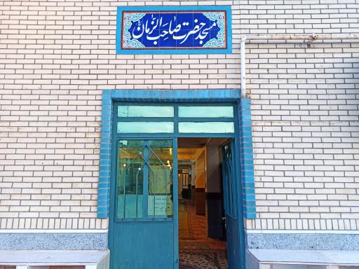 عکس مسجد صاحب الزمان