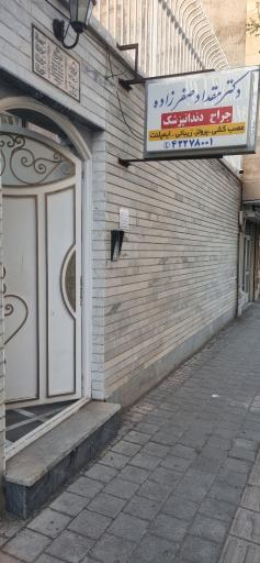 عکس دندانپزشکی دکتر مقداد صفرزاده