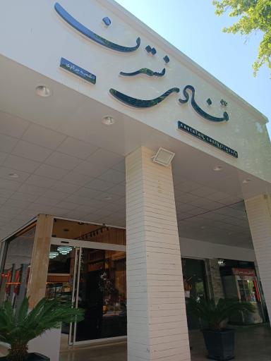 عکس قنادی نسترن