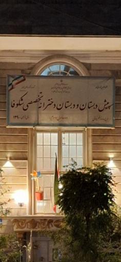 عکس مدرسه شکوفا