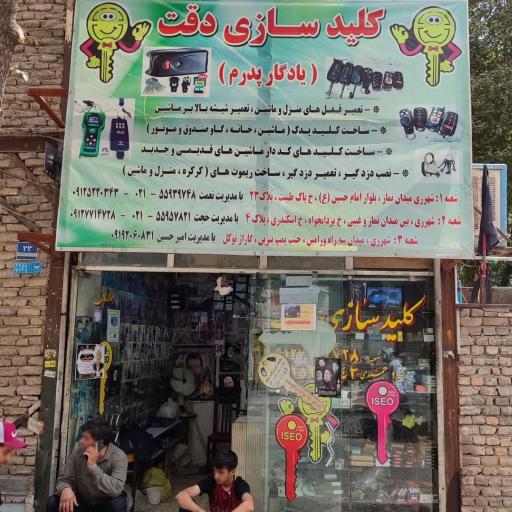 عکس کلید سازی دقت