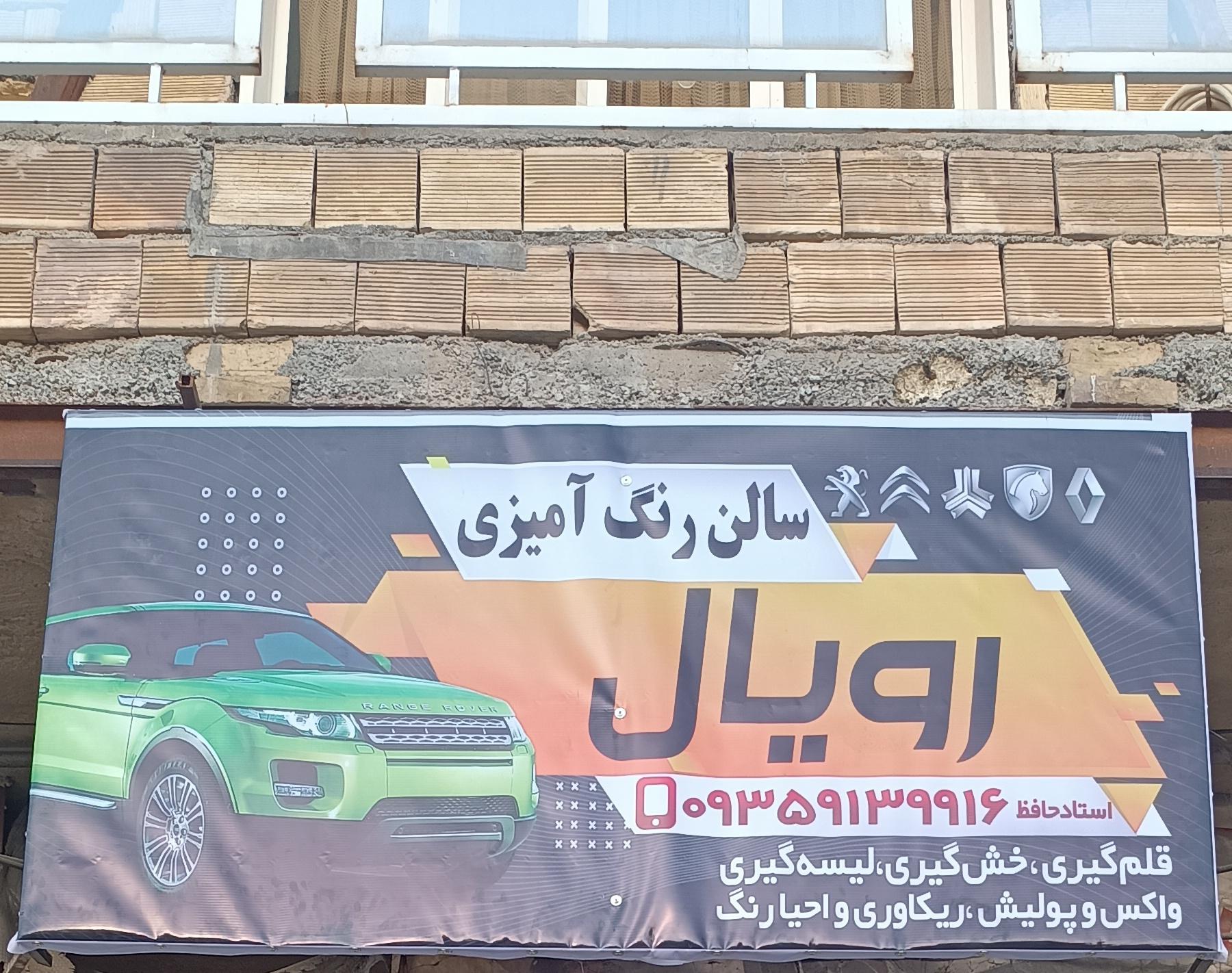 عکس نقاشی اتومبیل رویال (استاد حافظ)