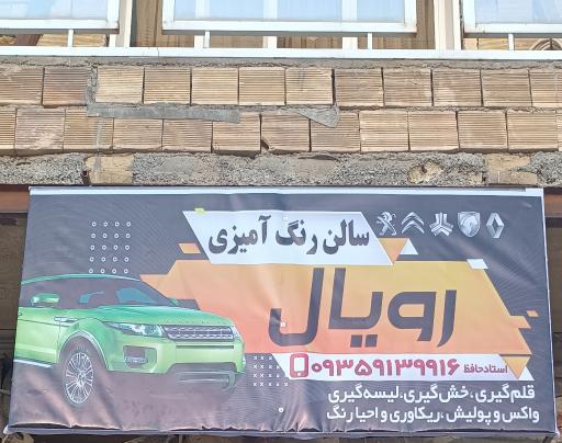 عکس نقاشی اتومبیل رویال (استاد حافظ)