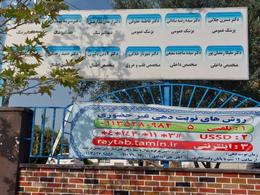 عکس درمانگاه تخصصی دکتر غرضی شهرستان بابلسر