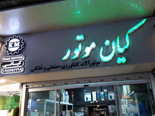 عکس کیان موتور