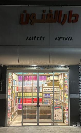 عکس کتابفروشی دارالفنون 