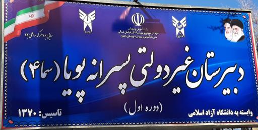 عکس دبیرستان دوره اول پویا سما(۴)