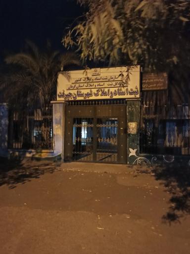 عکس اداره ثبت اسناد و املاک جیرفت