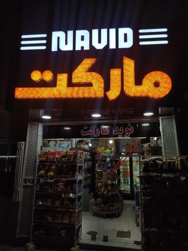 عکس نوید مارکت