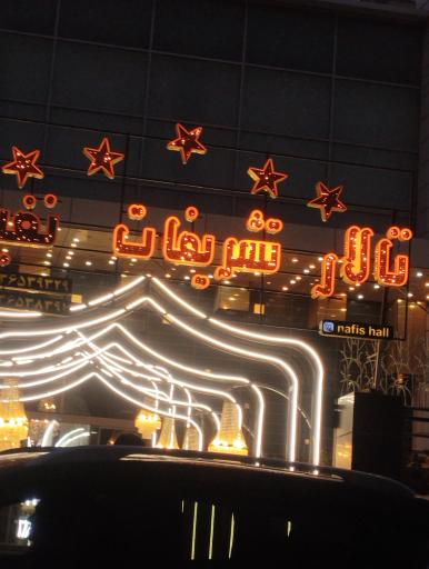 عکس تالار پذیرایی نفیس