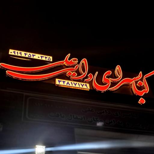 عکس کباب سرای دایی علی