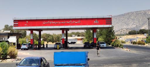 عکس جایگاه سوخت بنزین و گازوئیل خرم زال