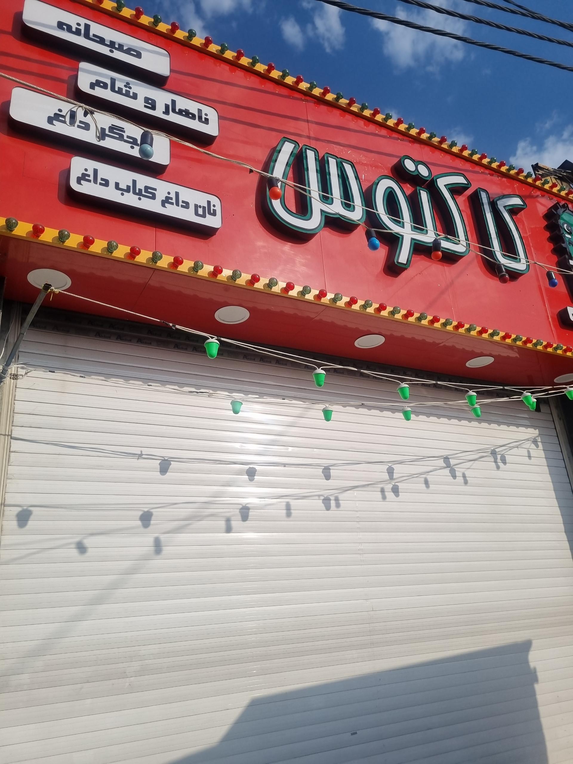 عکس کبابی کاکتوس