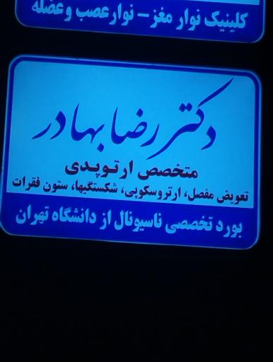 عکس دکتر رضا بهادر
