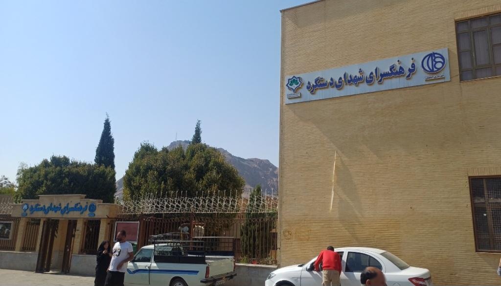 عکس فرهنگسرای دستگرد خیار