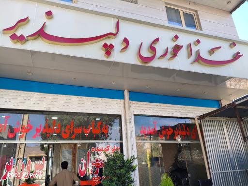 عکس غذاخوری دلپذیر