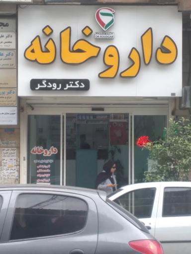 عکس داروخانه دکتر رودگر