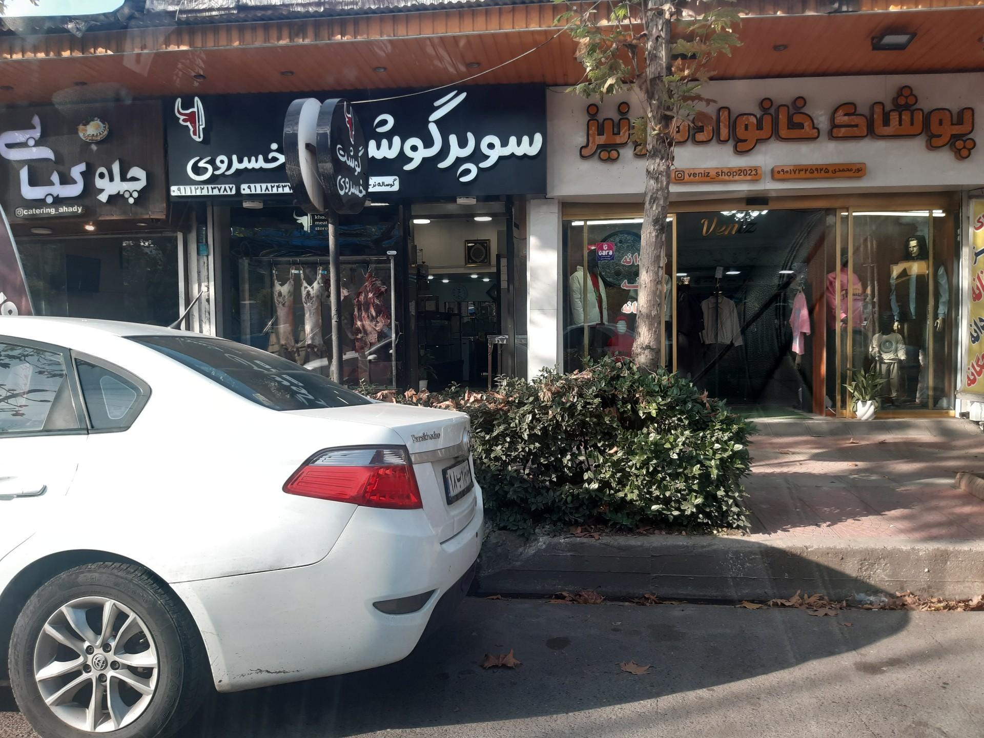 عکس سوپر گوشت و قصابی خسروی