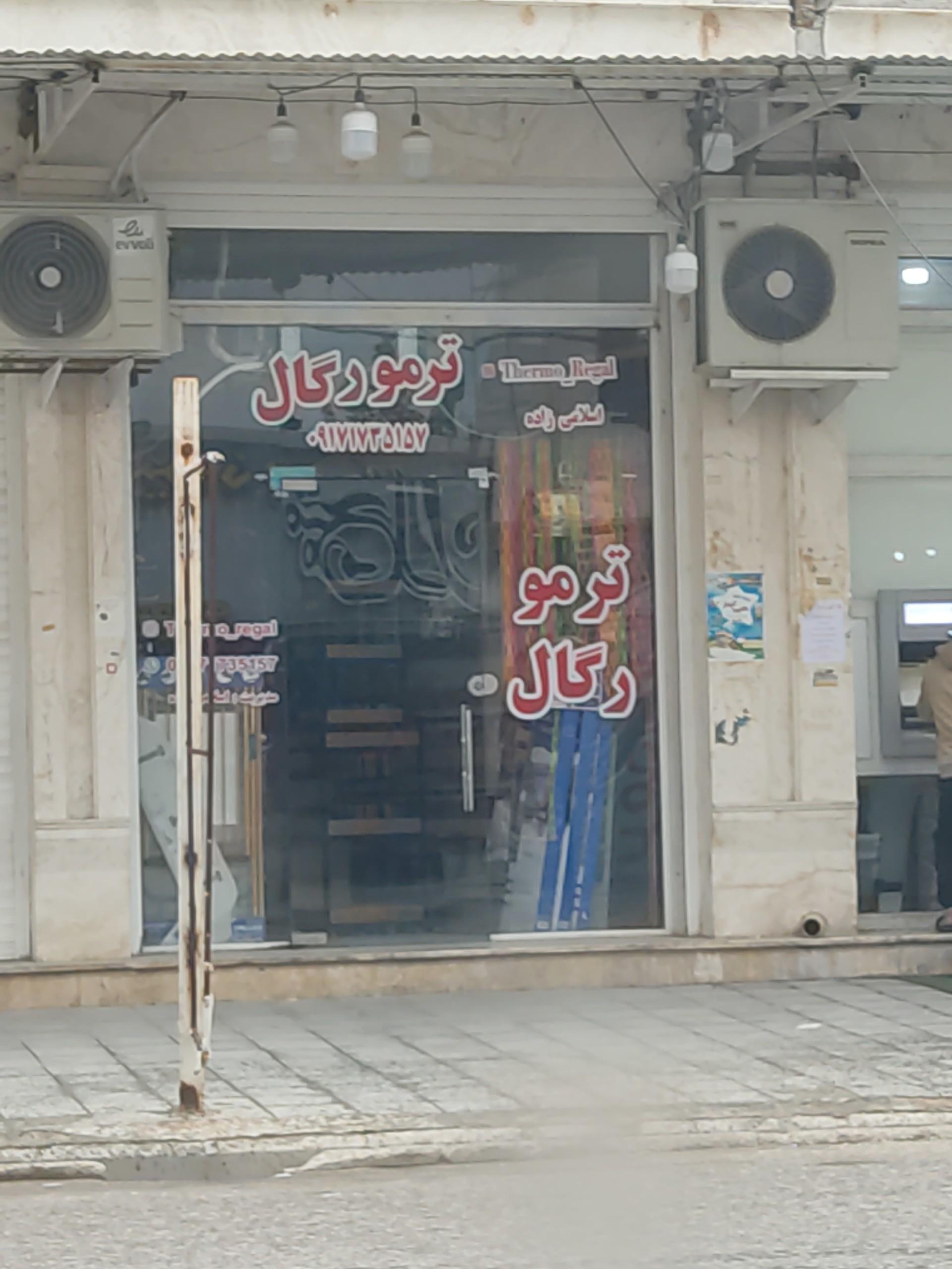 عکس ترمو رگال