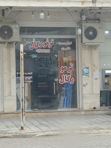 عکس ترمو رگال
