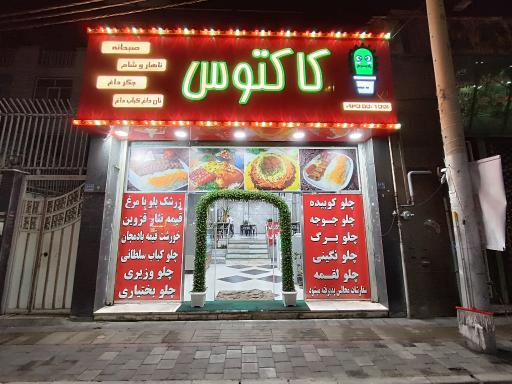 عکس کبابی کاکتوس