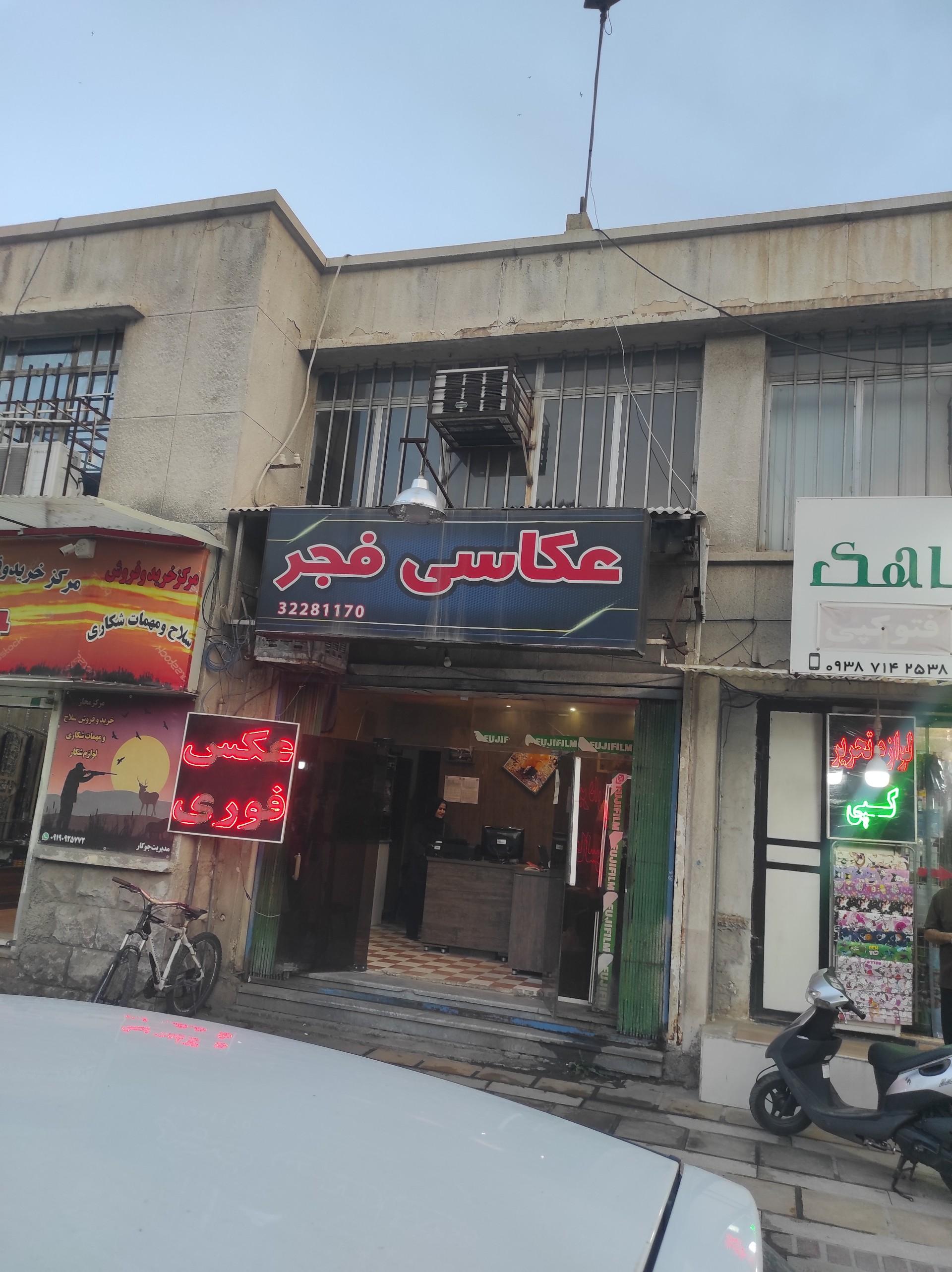 عکس عکاسی فجر