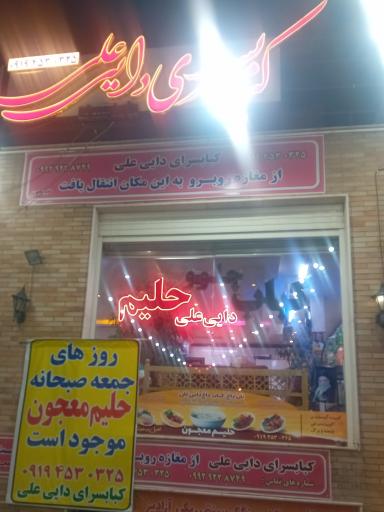 عکس کباب سرای دایی علی