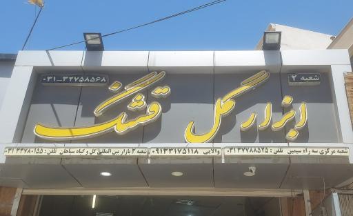 عکس ابزار گل قشنگ