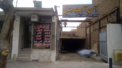 عکس آهن آلات رضایی