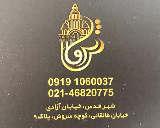 عکس املاک سروش 