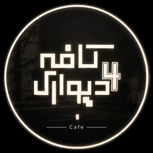 عکس کافه چهار دیواری