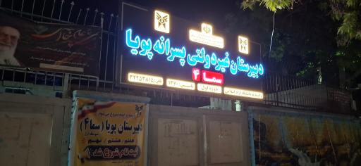 عکس دبیرستان دوره اول پویا سما(۴)