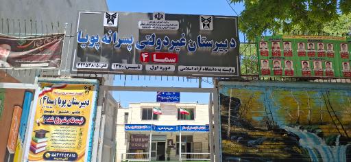 دبیرستان دوره اول پویا سما(۴)