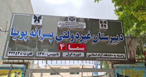 دبیرستان دوره اول پویا سما(۴)
