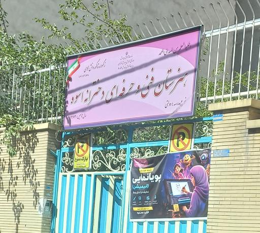 عکس هنرستان دخترانه اسوه