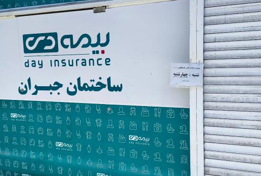 عکس بیمه‌ی دی ساختمان جبران