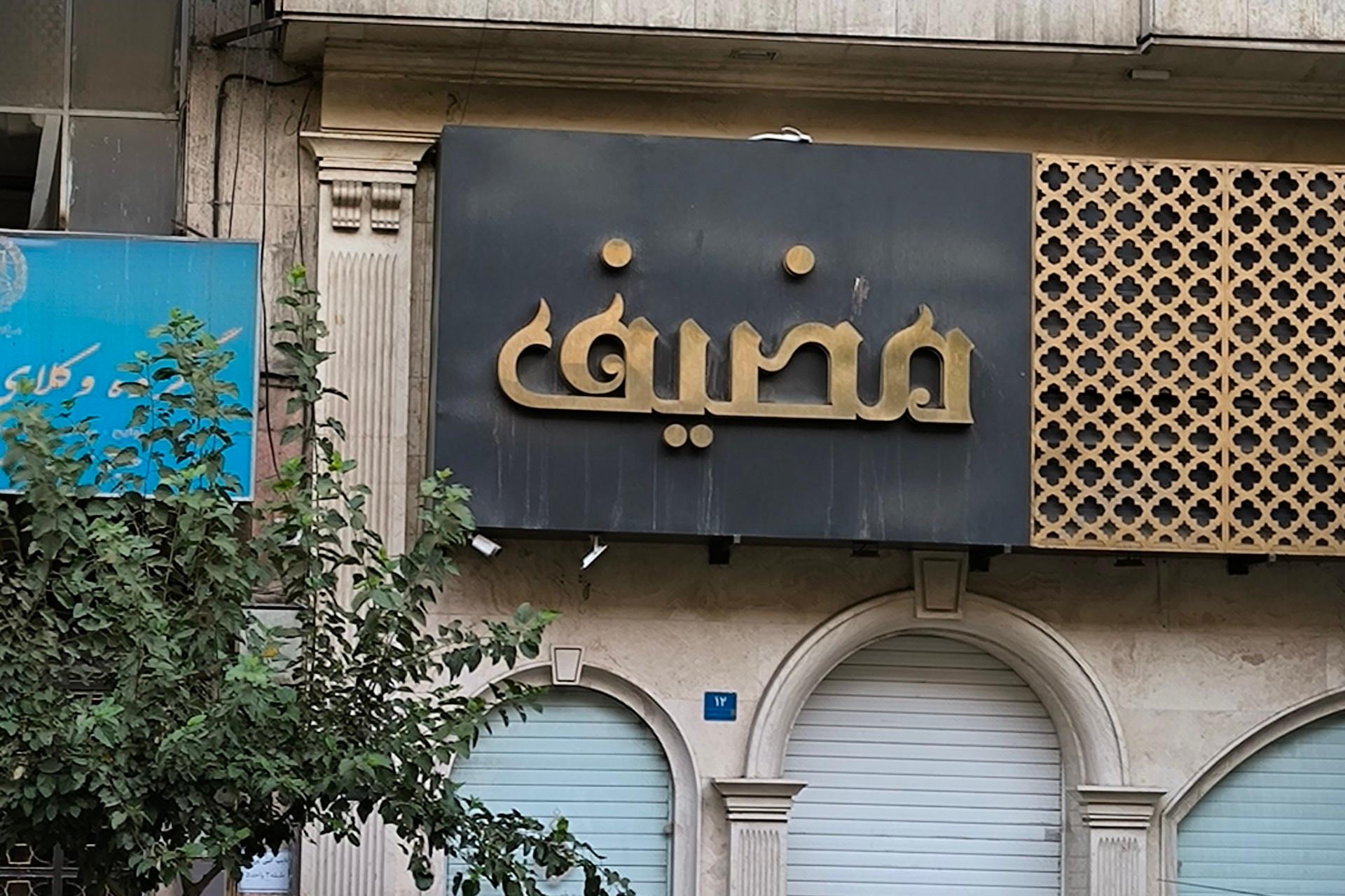 عکس مضیف