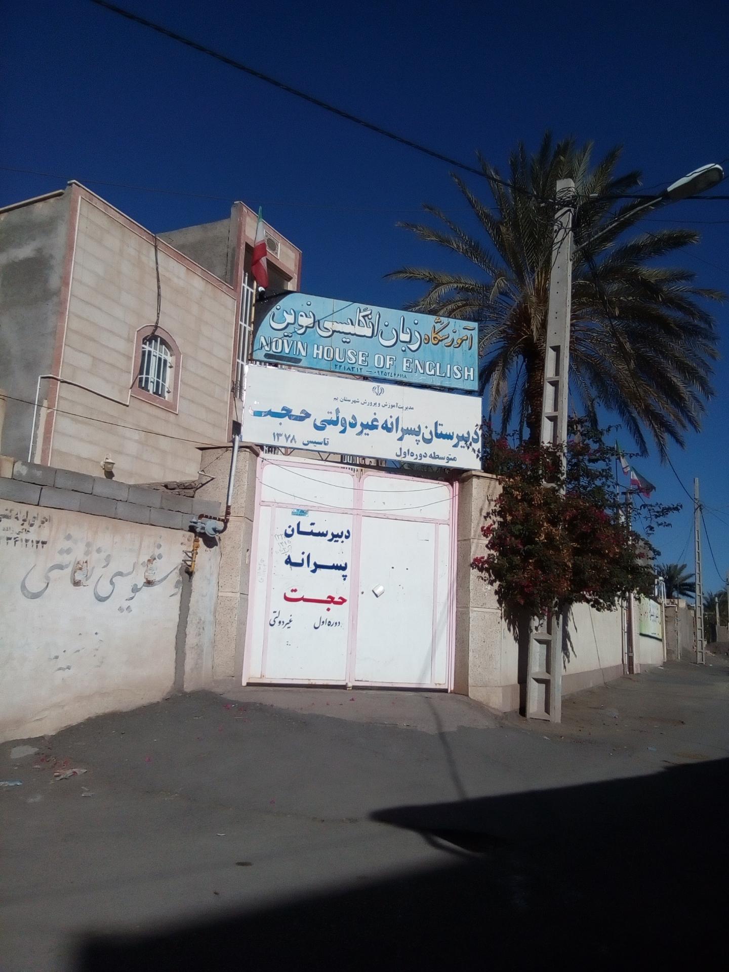 عکس دبیرستان پسرانه غیردولتی حجت 