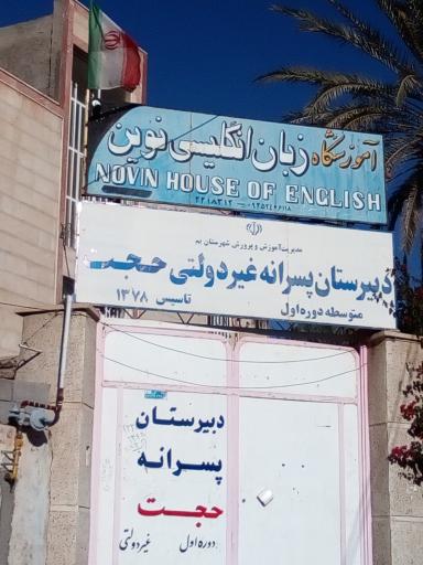 عکس دبیرستان پسرانه غیردولتی حجت 