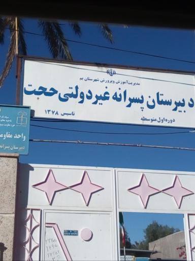 عکس دبیرستان پسرانه غیردولتی حجت 