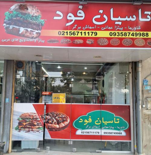 عکس تاسیان فود