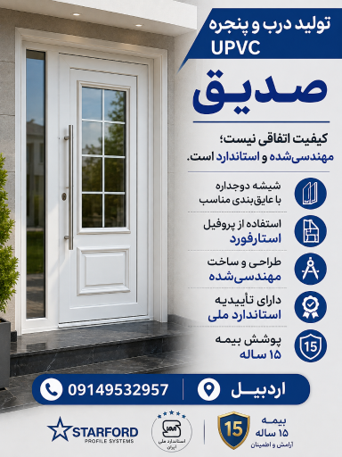 عکس کارگاه درب و پنجره upvc صدیق