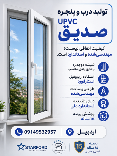 عکس کارگاه درب و پنجره upvc صدیق