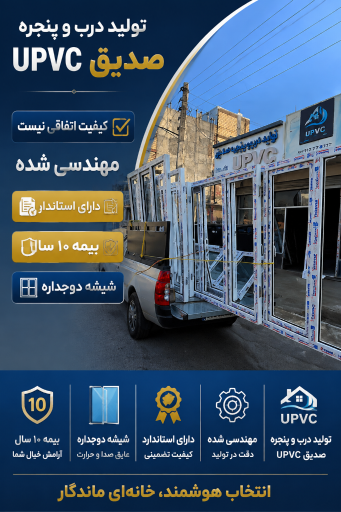 عکس کارگاه درب و پنجره upvc صدیق