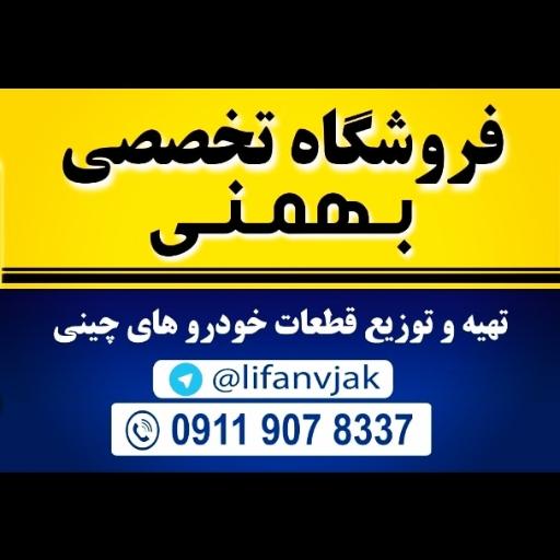 عکس لوازم یدکی بهمنی