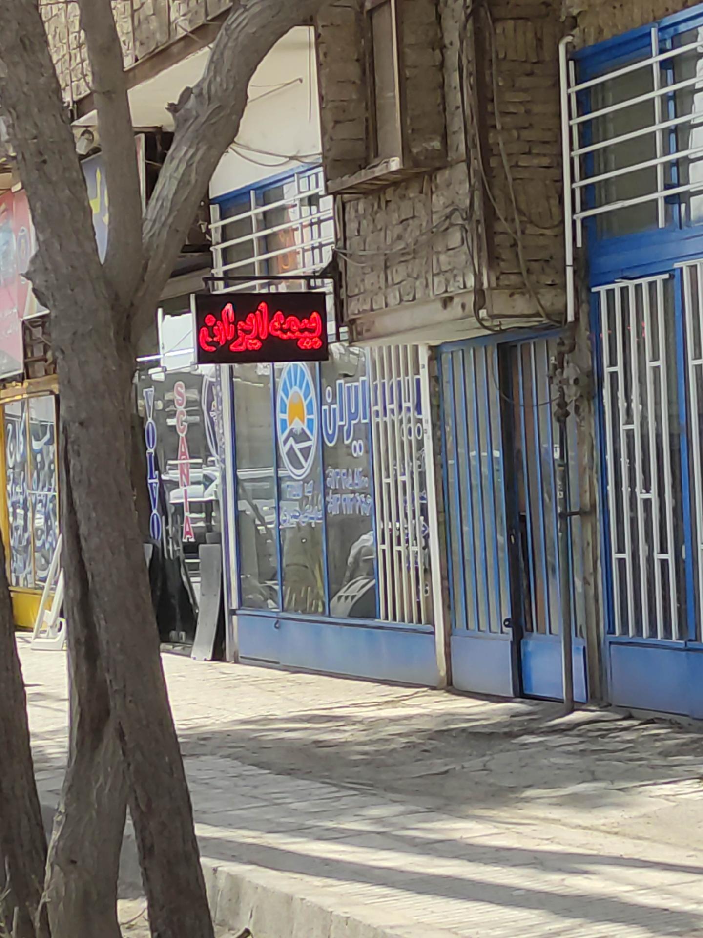 عکس بیمه ایران 